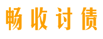 漳州债务追讨催收公司